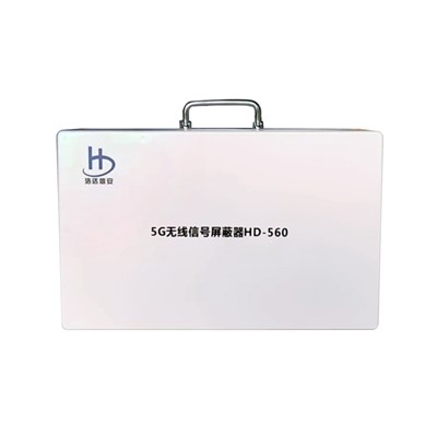 浩達信安 通用無線電通信設備 HD-560 屏蔽器蔽所有2G/3G/4G/5G手機、2.4G（WIFI/WLAN藍牙）等通信信號